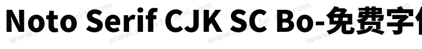 Noto Serif CJK SC Bo字体转换